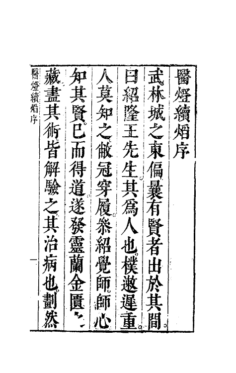 58979-医灯续焰一 (清)潘楫撰_第2页