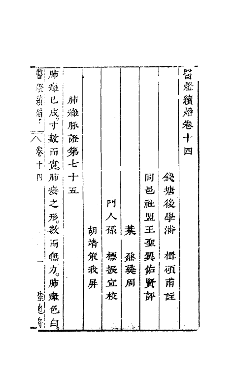 58981-医灯续焰九 (清)潘楫撰_第2页