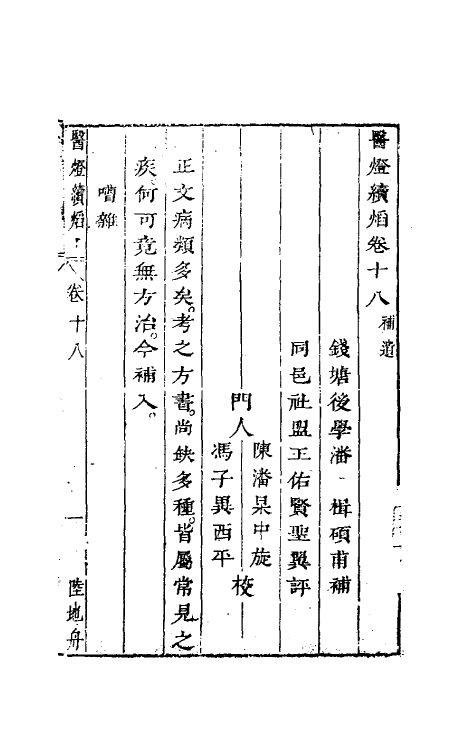 58988-医灯续焰十一 (清)潘楫撰_第2页