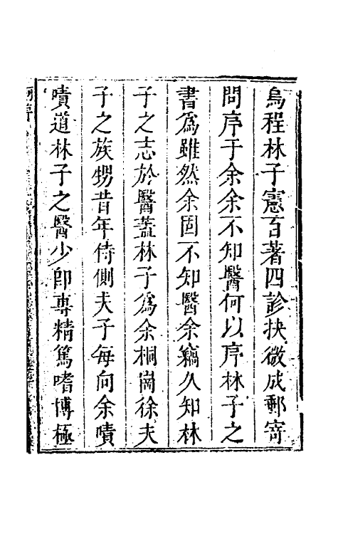 58992-四诊抉微一 (清)林之翰撰_第2页