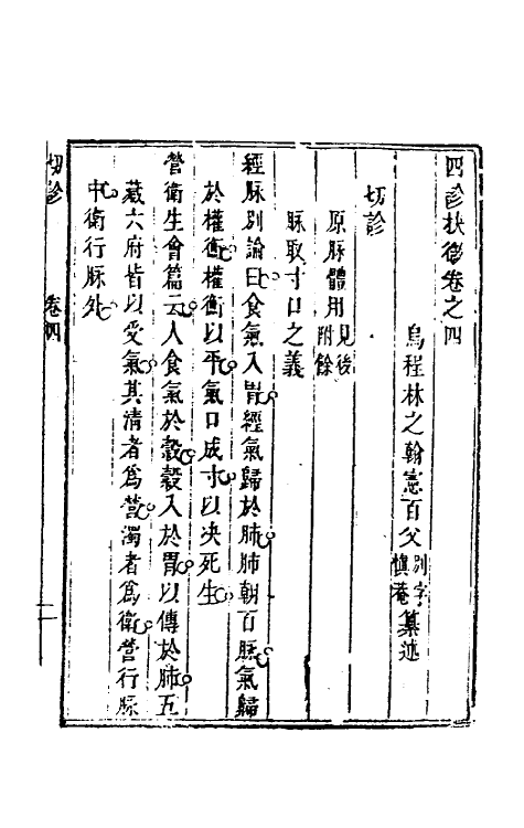 58994-四诊抉微三 (清)林之翰撰_第2页