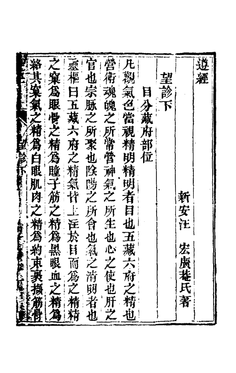 58997-望诊遵经二 (清)汪宏撰_第2页