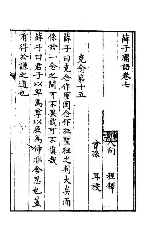 58003-薛子庸语三 (明)薛应旂撰_第2页
