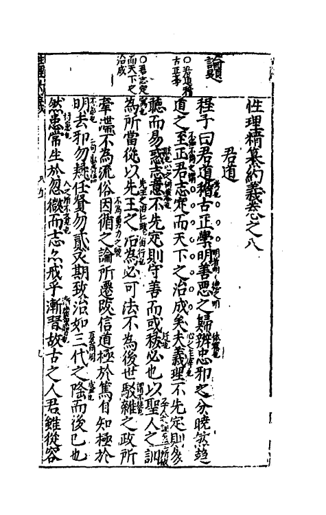 58007-新刊凤洲先生签题性理精纂约义五 (明)王世贞撰_第2页