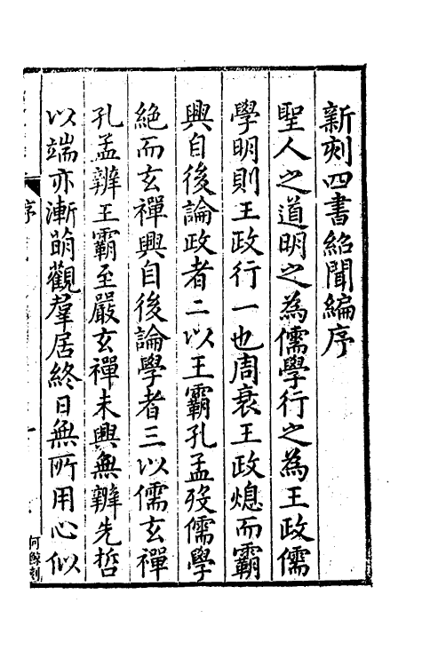 58010-绍闻编一 (明)王樵撰_第2页