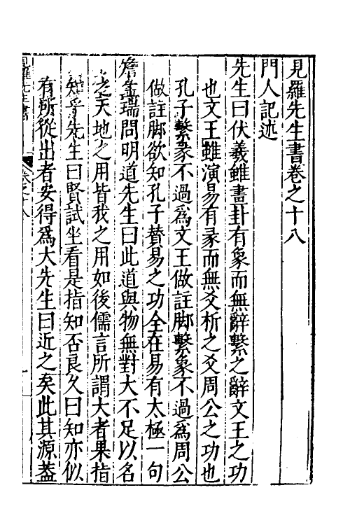 58021-见罗先生书十 (明)李材撰_第2页