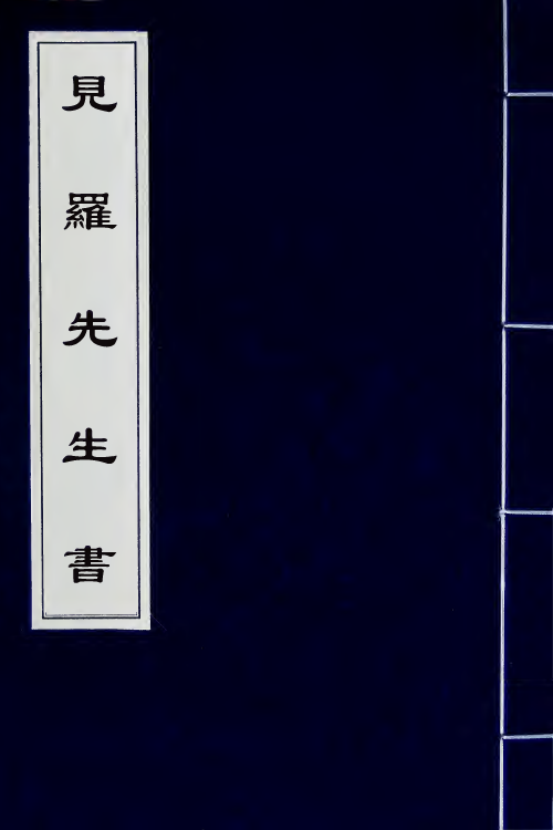 58022-见罗先生书二 (明)李材撰_第1页