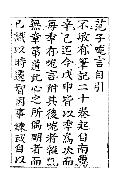 58041-哤言一 (明)范涞撰_第2页