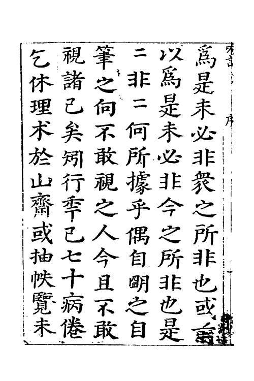 58041-哤言一 (明)范涞撰_第3页