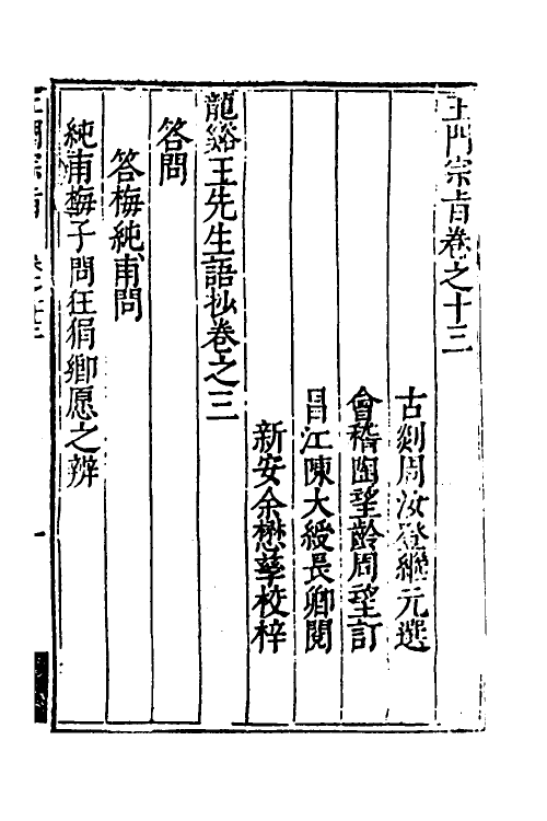 58057-王门宗旨十二 (明)周汝登辑_第2页