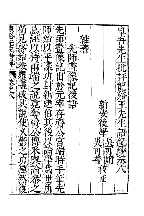58080-卓吾先生批评龙溪王先生语录钞八 (明)王畿撰_第2页