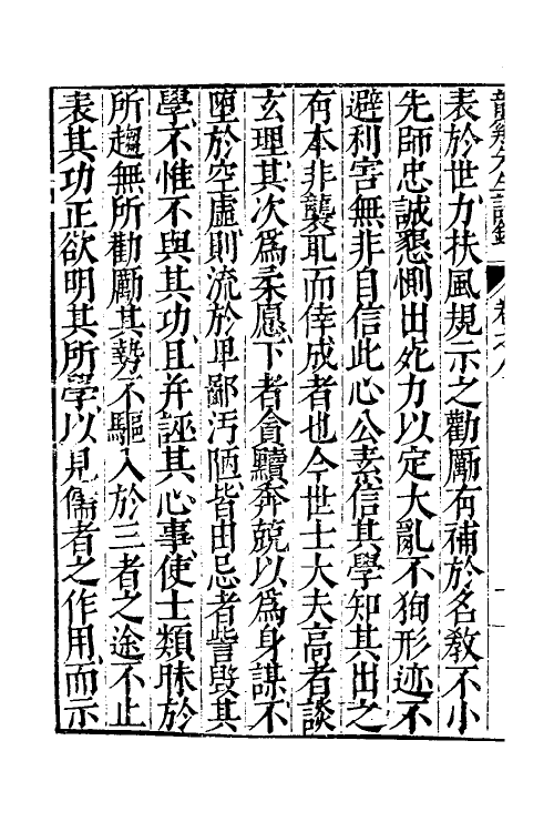 58080-卓吾先生批评龙溪王先生语录钞八 (明)王畿撰_第3页
