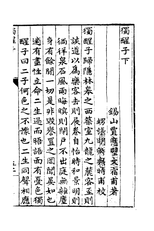 58082-独醒子二 (明)贾应壁撰_第2页