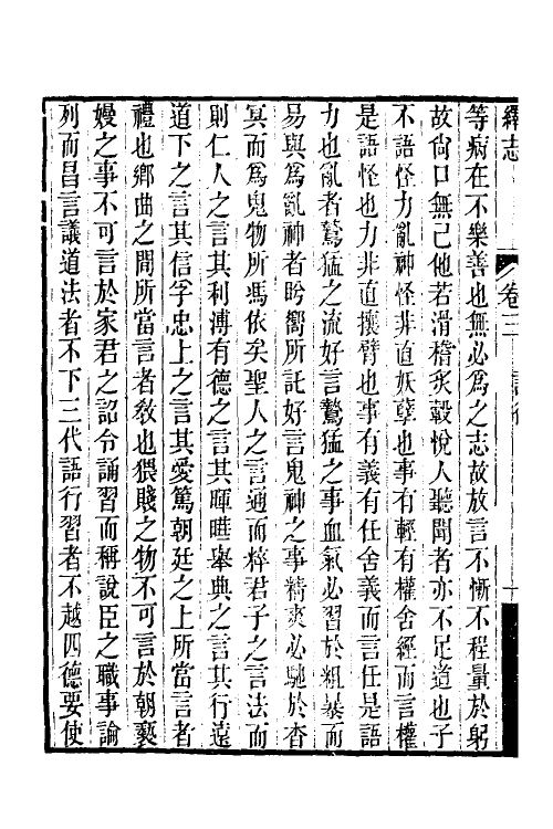 58096-绎志二 (清)胡承诺撰_第3页