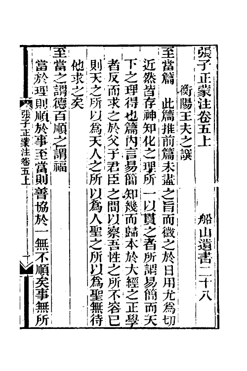 58109-张子正蒙注四 (清)王夫之撰_第2页