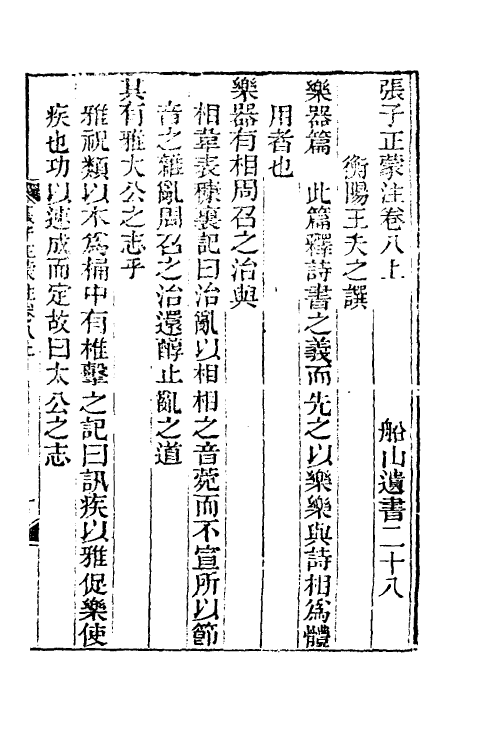 58110-张子正蒙注六 (清)王夫之撰_第2页