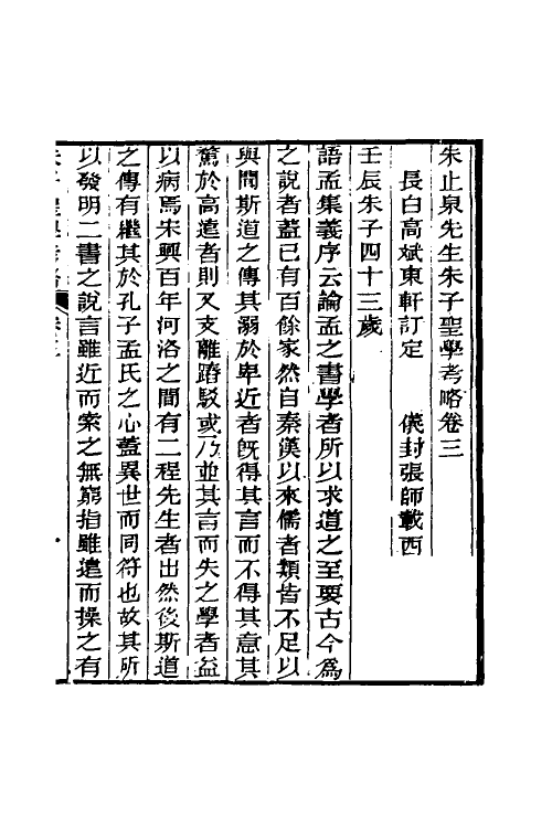 58117-朱止泉先生朱子圣学考略四 (清)朱泽沄撰_第2页