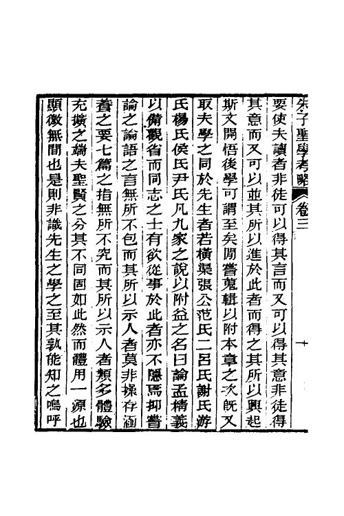 58117-朱止泉先生朱子圣学考略四 (清)朱泽沄撰_第3页