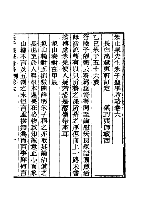 58118-朱止泉先生朱子圣学考略七 (清)朱泽沄撰_第2页