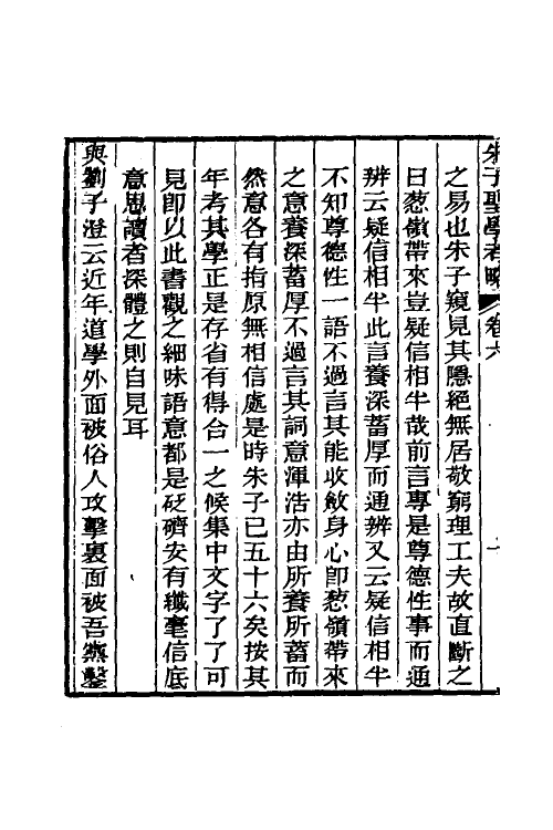 58118-朱止泉先生朱子圣学考略七 (清)朱泽沄撰_第3页