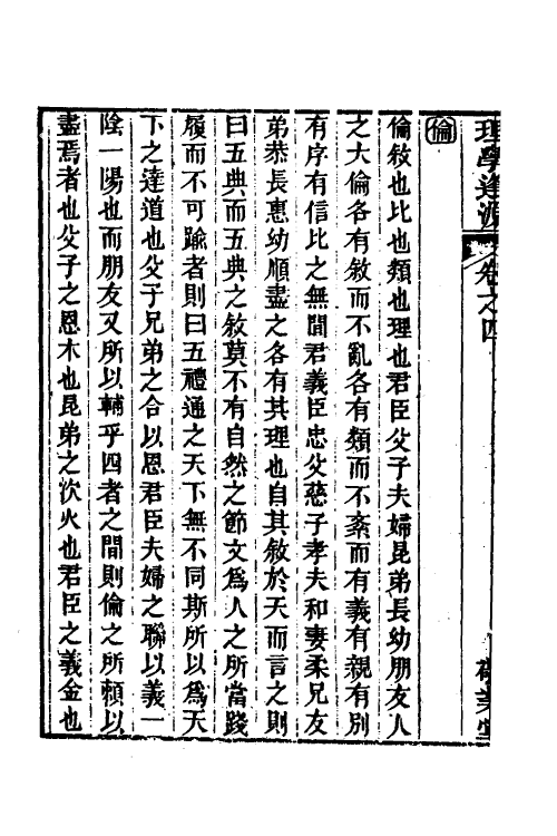 58138-理学逢源五 (清)汪绂撰_第3页
