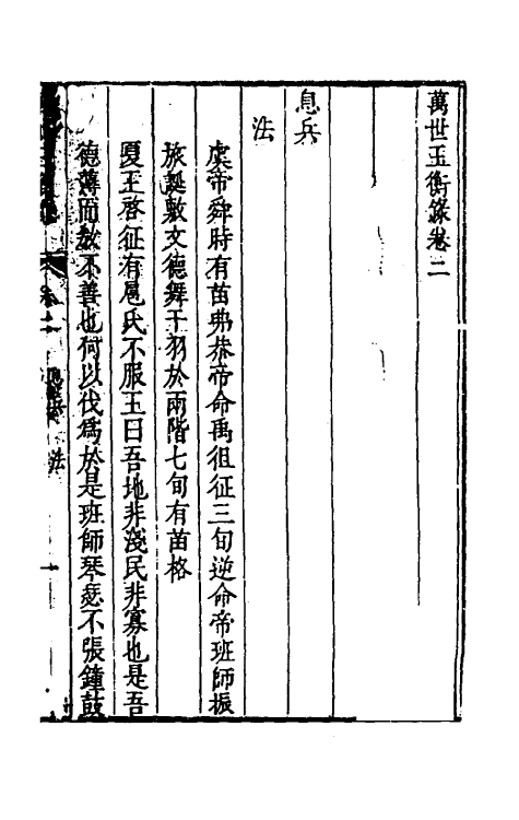 58189-万世玉衡录二 (清)蒋伊撰_第2页