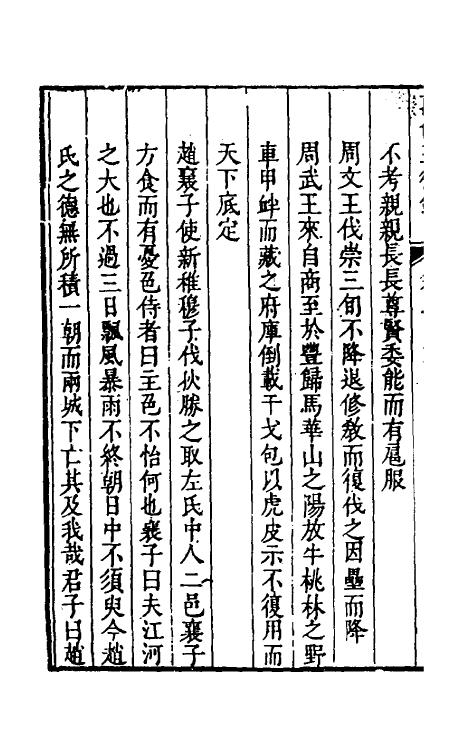 58189-万世玉衡录二 (清)蒋伊撰_第3页