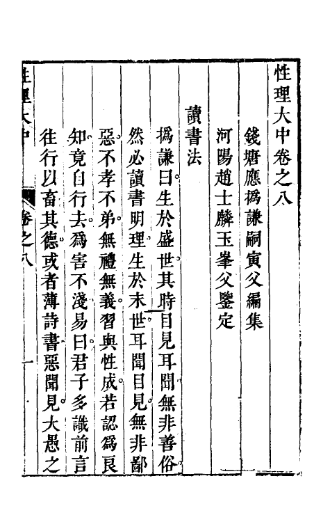 58197-性理大中八 (清)应总谦撰_第2页