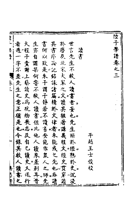 58218-陆子学谱二 (清)李绂撰_第2页