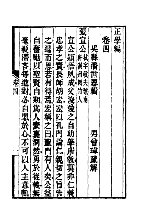58235-正学编三 (清)潘世恩撰_第2页