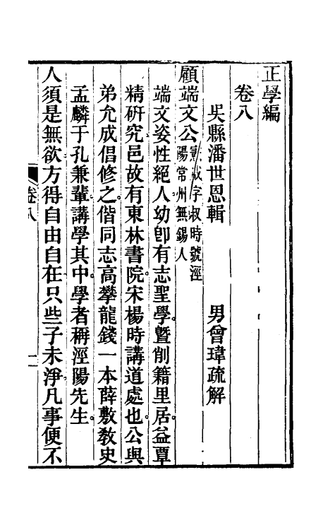 58236-正学编五 (清)潘世恩撰_第2页
