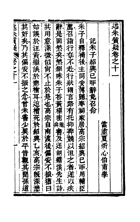 58245-述朱质疑六 (清)夏炘撰_第2页