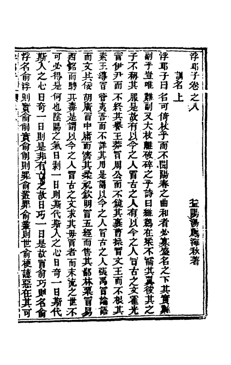 58250-浮邱子五 (清)汤鹏撰_第2页