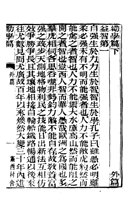 58265-劝学篇二 (清)张之洞撰_第2页