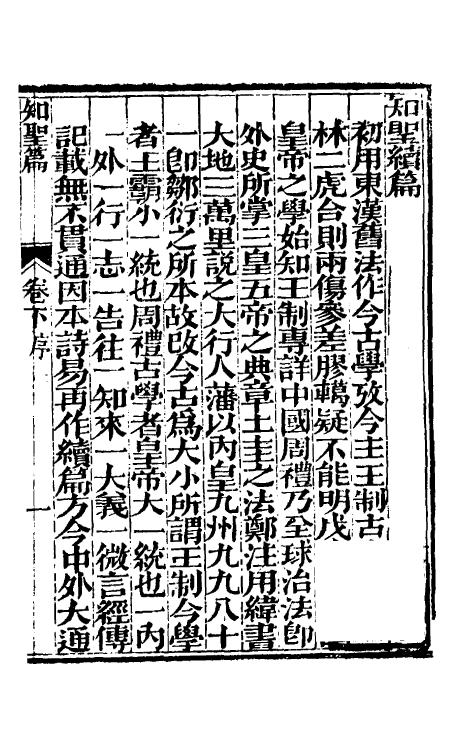 58267-知圣篇二 廖平撰_第2页