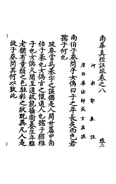 58289-南华真经注疏七 (晋)郭象注_第2页