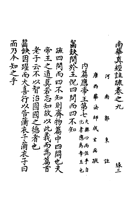58293-南华真经注疏八 (晋)郭象注_第2页