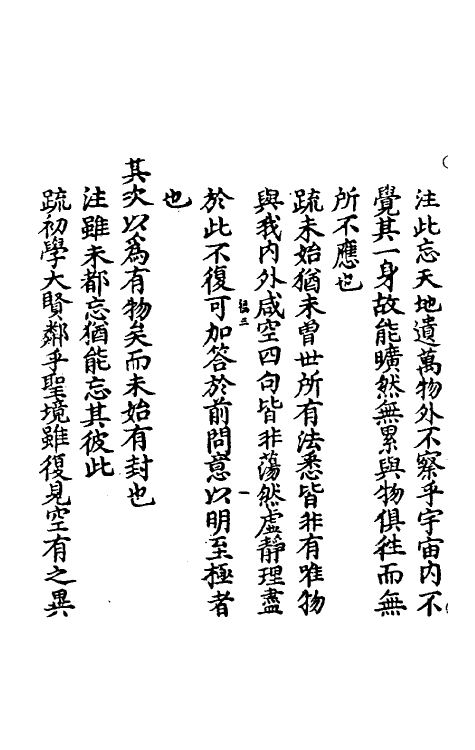58296-南华真经注疏三 (晋)郭象注_第3页