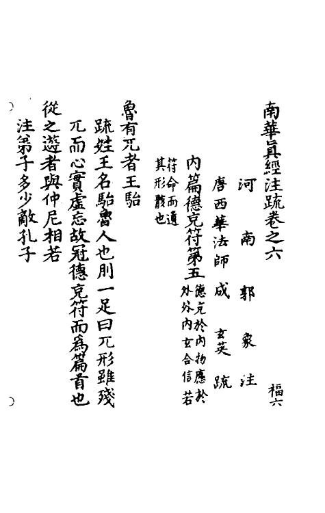 58304-南华真经注疏五 (晋)郭象注_第2页