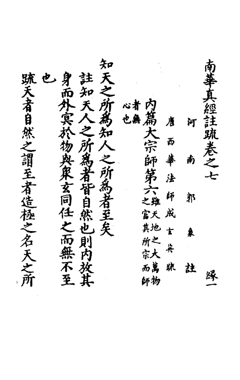 58307-南华真经注疏六 (晋)郭象注_第2页