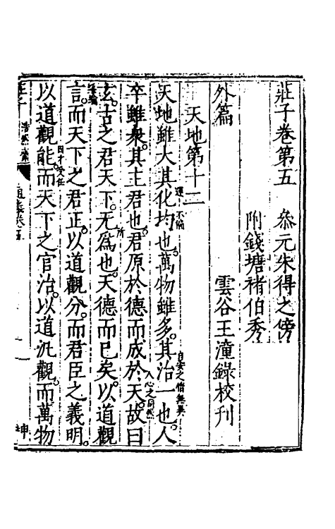 58315-庄子通义五 (明)沈一贯撰_第2页