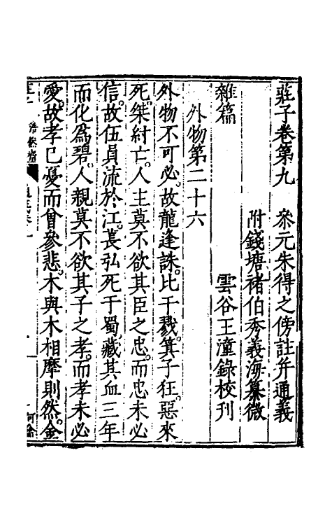 58319-庄子通义九 (明)沈一贯撰_第2页