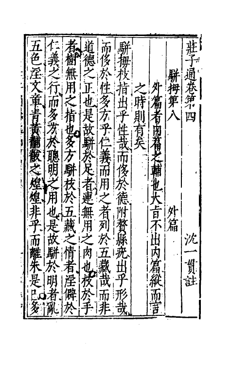 58330-庄子通四 (明)沈一贯撰_第2页