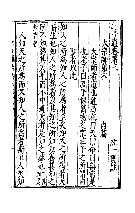 58335-庄子通三 (明)沈一贯撰_第2页