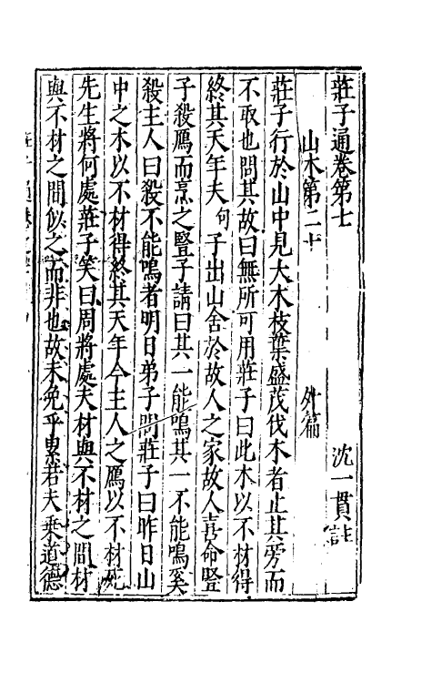 58336-庄子通六 (明)沈一贯撰_第2页
