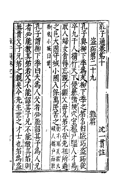 58337-庄子通九 (明)沈一贯撰_第2页