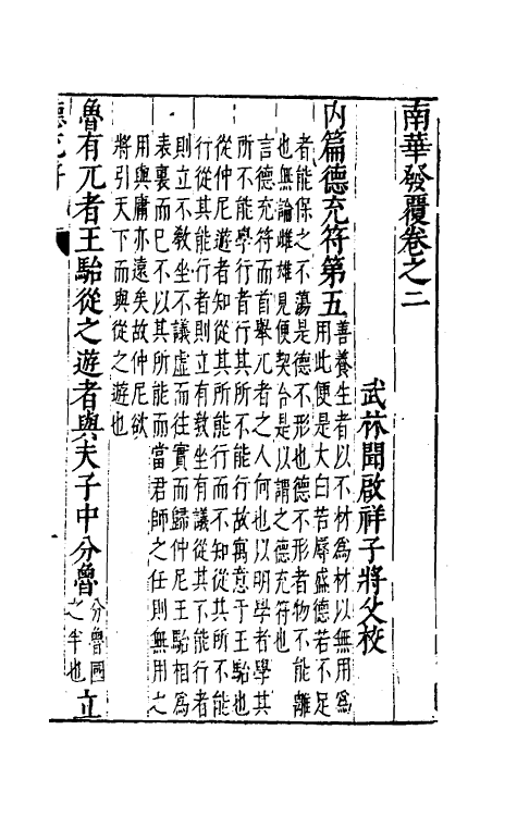 58346-南华发覆二 (明)释性_第2页