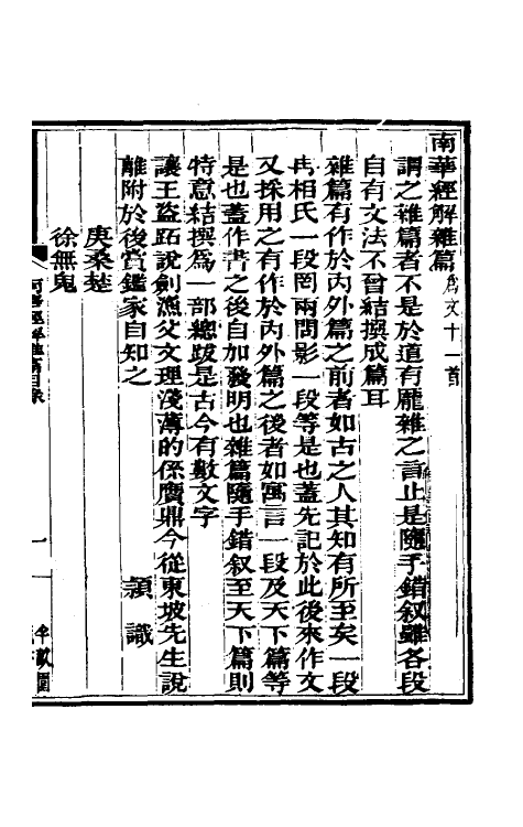 58365-南华经解六 (清)宣颖撰_第2页