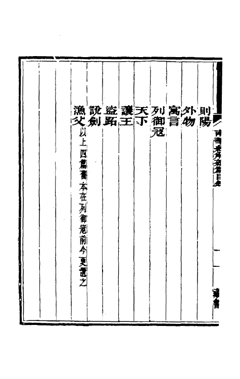 58365-南华经解六 (清)宣颖撰_第3页