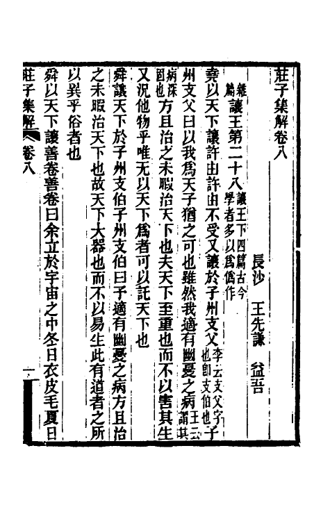 58368-庄子集解五 王先谦撰_第2页